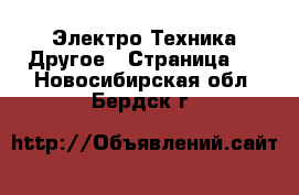 Электро-Техника Другое - Страница 3 . Новосибирская обл.,Бердск г.